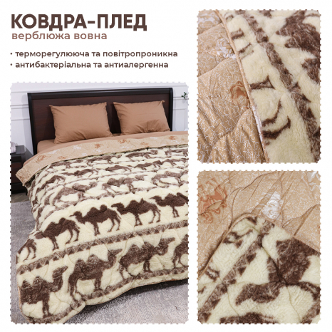 Полуторна ковдра-плед верблюжа вовна №42001