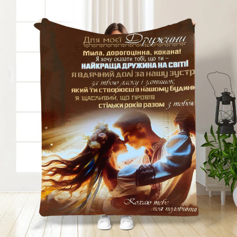 Плед с 3D-принтом 135*160 "Поздравление для жены" №4424